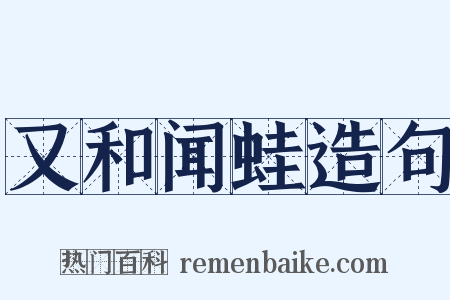 又和闻蛙造句是什么意思的图片